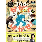 366日でかがくはかせ！ 自分で学ぶ力を育てるずかん [単行本]
