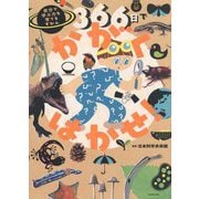 366日でかがくはかせ!―自分で学ぶ力を育てるずかん [単行本]