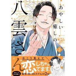 あやしい癒しの八雲さん2<2> [単行本]