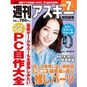 週刊アスキー特別編集　週アス2025July(アスキームック) [ムックその他]