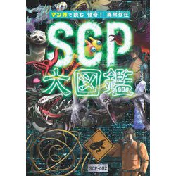 マンガで読む怪奇!異常存在SCP大図鑑 [単行本]