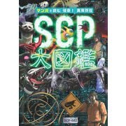 マンガで読む怪奇!異常存在SCP大図鑑 [単行本]