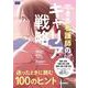 できる看護師のキャリア戦略　迷ったときに読む１００のヒント [単行本]