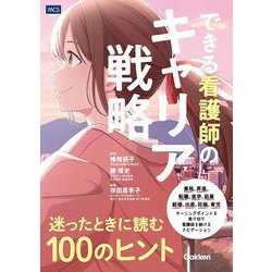 できる看護師のキャリア戦略　迷ったときに読む１００のヒント [単行本]