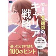 できる看護師のキャリア戦略　迷ったときに読む１００のヒント [単行本]