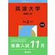 筑波大学（推薦入試）(2026年版大学赤本シリーズ) [全集叢書]