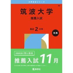筑波大学（推薦入試）(2026年版大学赤本シリーズ) [全集叢書]