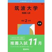 筑波大学（推薦入試）(2026年版大学赤本シリーズ) [全集叢書]