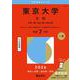 東京大学（文科）－文科一類・文科二類・文科三類(2026年版大学赤本シリーズ) [全集叢書]