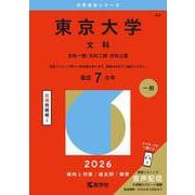 東京大学（文科）－文科一類・文科二類・文科三類(2026年版大学赤本シリーズ) [全集叢書]