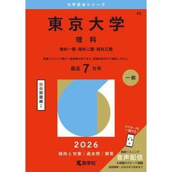 東京大学（理科）－理科一類・理科二類・理科三類(2026年版大学赤本シリーズ) [全集叢書]
