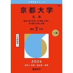 京都大学（文系）－総合人間〈文系〉・文・教育〈文系〉・法・(2026年版大学赤本シリーズ) [全集叢書]