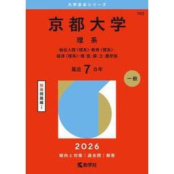 京都大学（理系）－総合人間〈理系〉・教育〈理系〉・経済〈理(2026年版大学赤本シリーズ) [全集叢書]