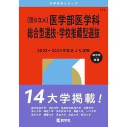 〔国公立大〕医学部医学科 総合型選抜・学校推薦型選抜(2026年版大学赤本シリーズ) [全集叢書]