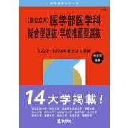 〔国公立大〕医学部医学科 総合型選抜・学校推薦型選抜(2026年版大学赤本シリーズ) [全集叢書]
