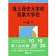 海上保安大学校／気象大学校(2026年版大学赤本シリーズ) [全集叢書]