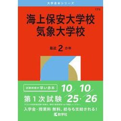 海上保安大学校／気象大学校(2026年版大学赤本シリーズ) [全集叢書]