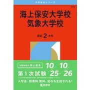 海上保安大学校／気象大学校(2026年版大学赤本シリーズ) [全集叢書]