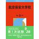 航空保安大学校(2026年版大学赤本シリーズ) [全集叢書]