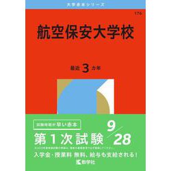 航空保安大学校(2026年版大学赤本シリーズ) [全集叢書]
