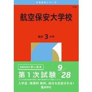 航空保安大学校(2026年版大学赤本シリーズ) [全集叢書]