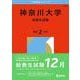 神奈川大学（給費生試験）(2026年版大学赤本シリーズ) [全集叢書]