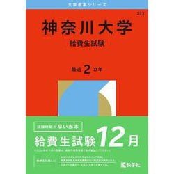 神奈川大学（給費生試験）(2026年版大学赤本シリーズ) [全集叢書]