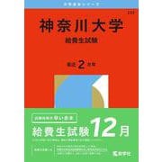 神奈川大学（給費生試験）(2026年版大学赤本シリーズ) [全集叢書]