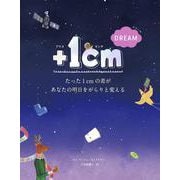 ＋１cm DREAM [単行本]