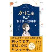 かに座さんの取り扱い説明書 [単行本]