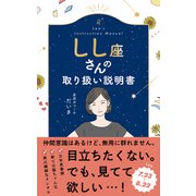 しし座さんの取り扱い説明書 [単行本]