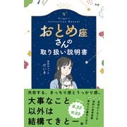 おとめ座さんの取り扱い説明書 [単行本]