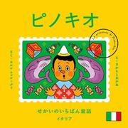 せかいのいちばん童話　ピノキオ [絵本]