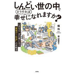 しんどい世の中でどうすれば幸せになれますか?―いまならまだ間に合う"無理ゲー社会"の攻略法 [単行本]
