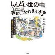 しんどい世の中でどうすれば幸せになれますか？ [単行本]