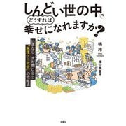 しんどい世の中でどうすれば幸せになれますか?―いまならまだ間に合う"無理ゲー社会"の攻略法 [単行本]