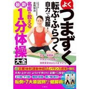 よくつまずく　転ぶ・ふらつく　自力で克服！　名医が教える最新１分体操大全 [単行本]