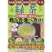 緑茶　大学教授が教える　すごい飲み方・食べ方大全 [単行本]