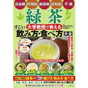 緑茶　大学教授が教える　すごい飲み方・食べ方大全 [単行本]