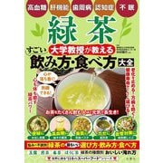 緑茶 大学教授が教えるすごい飲み方・食べ方大全―悩みの不調別 緑茶の最もいい選び方・飲み方・食べ方(世界に誇る"日本のスーパーフード"シリーズ) [単行本]