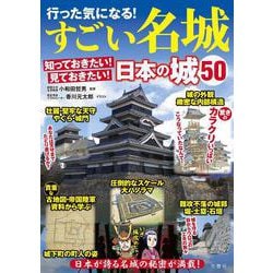 行った気になる！すごい名城 [単行本]