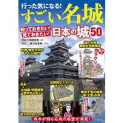 行った気になる！すごい名城 [単行本]