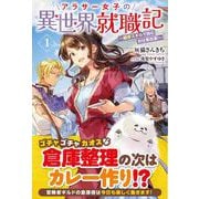 アラサー女子の異世界就職記 ～雑学スキルで挑むお仕事改革！～ 1(アリアンローズ) [単行本]