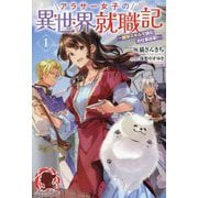アラサー女子の異世界就職記〈1〉―雑学スキルで挑むお仕事改革!(アリアンローズ) [単行本]