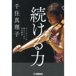 続ける力―ヴァイオリンが教えてくれた20の秘訣 [単行本]