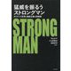 猛威を振るうストロングマン―ガバナンス改革と権威主義の再興隆 [単行本]
