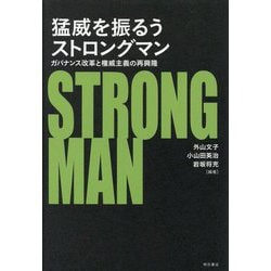 猛威を振るうストロングマン―ガバナンス改革と権威主義の再興隆 [単行本]