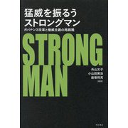 猛威を振るうストロングマン―ガバナンス改革と権威主義の再興隆 [単行本]