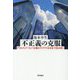 不正義の克服―アマルティア・セン『正義のアイデア』を本音で読み解く [単行本]