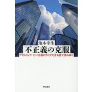 不正義の克服―アマルティア・セン『正義のアイデア』を本音で読み解く [単行本]